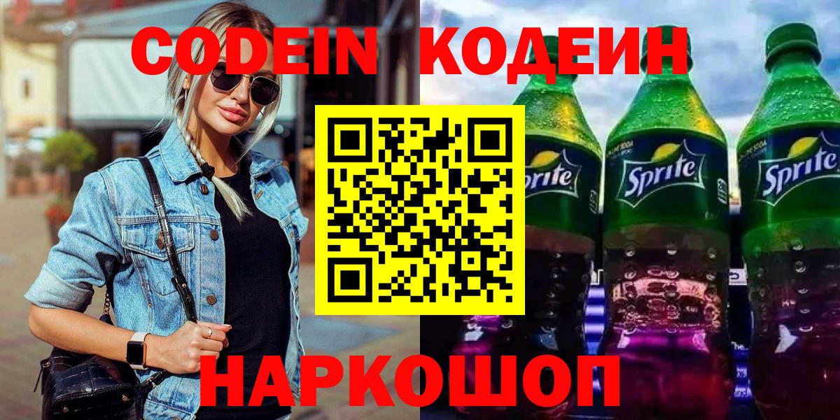 Анжеро-Судженск  Кодеин Purple Drank  Кодеин напиток Lean (лин)  Вход с VPN 